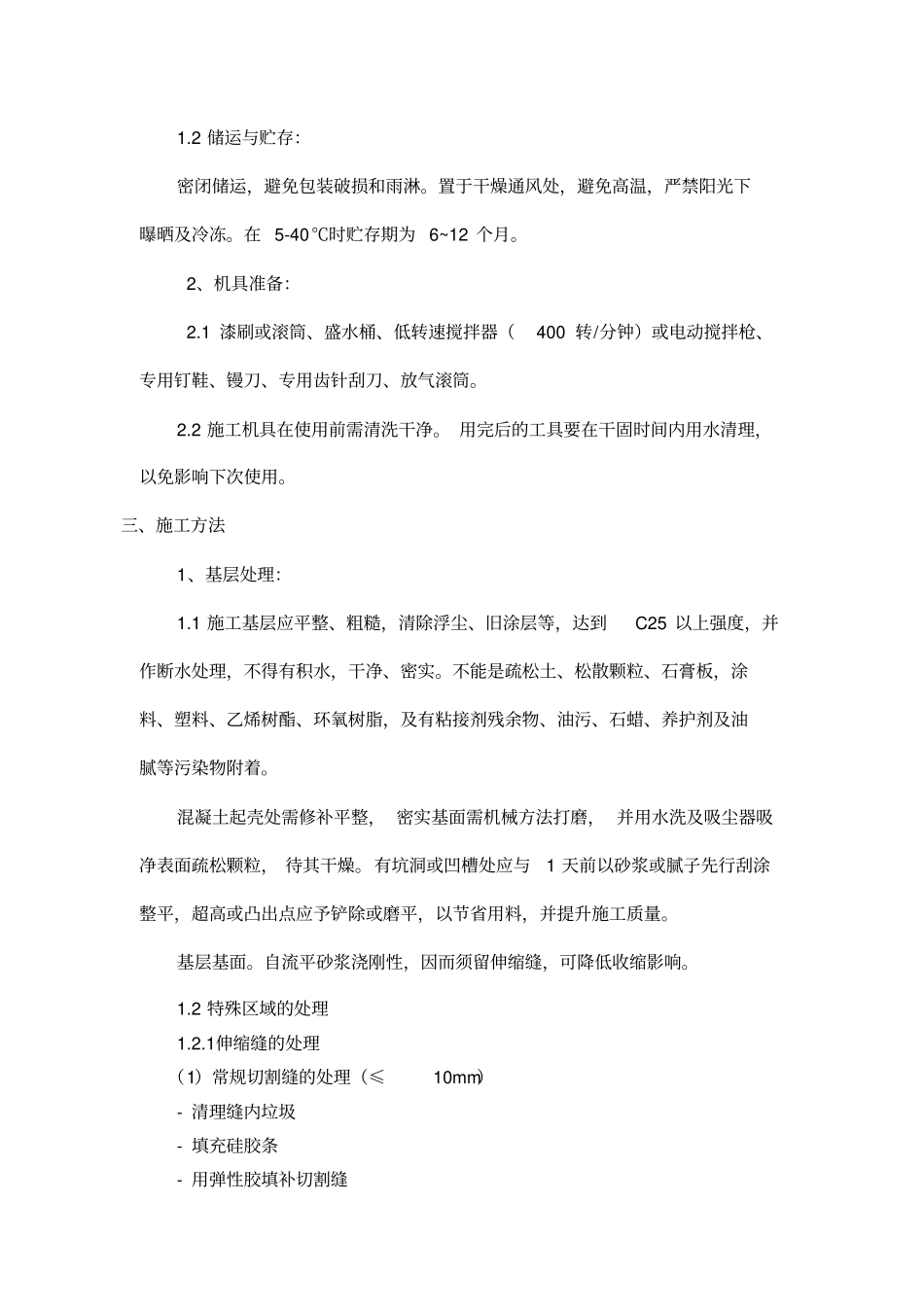 环氧砂浆地面施工方案_第3页