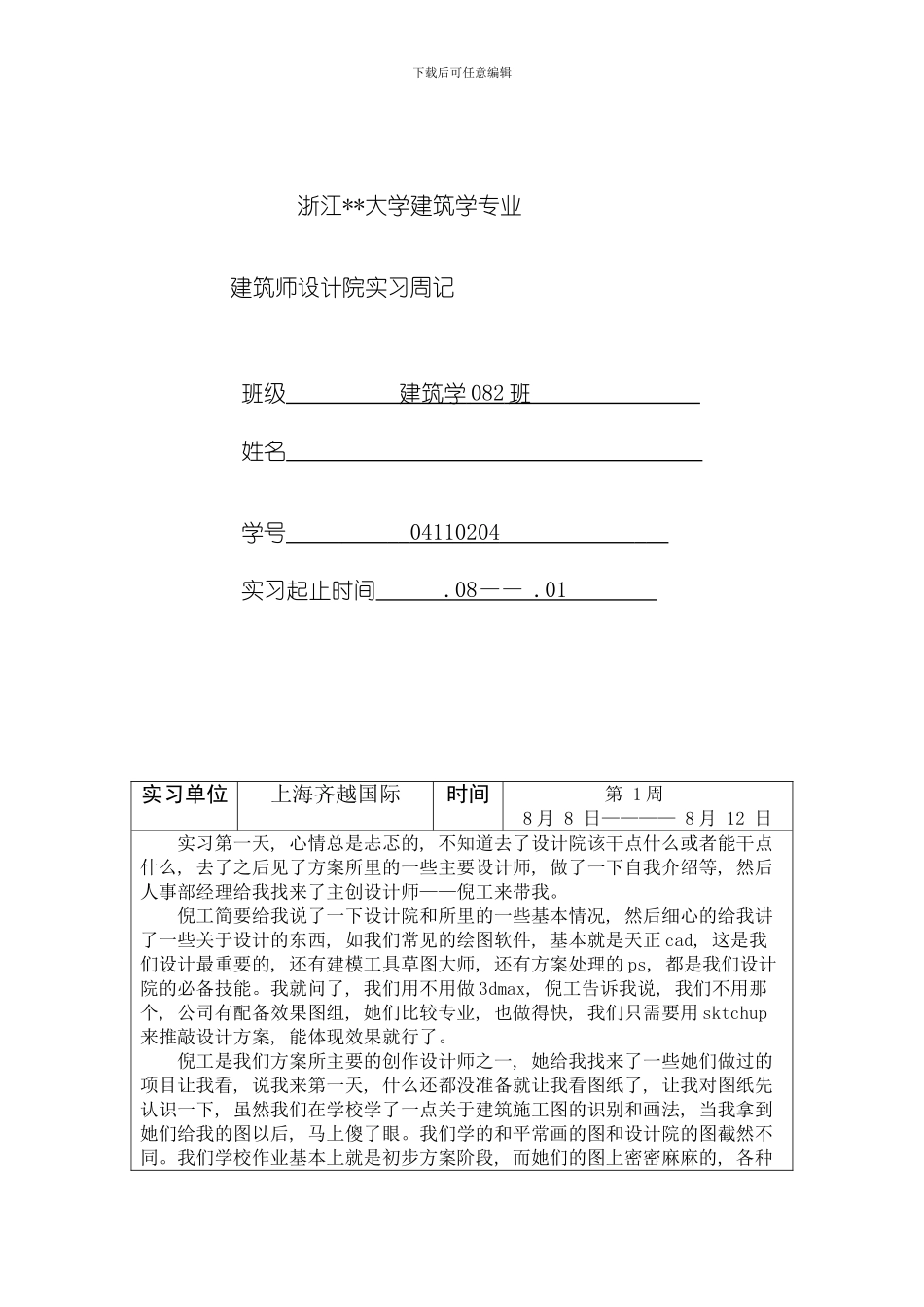 建筑设计专业实习周记模板_第1页