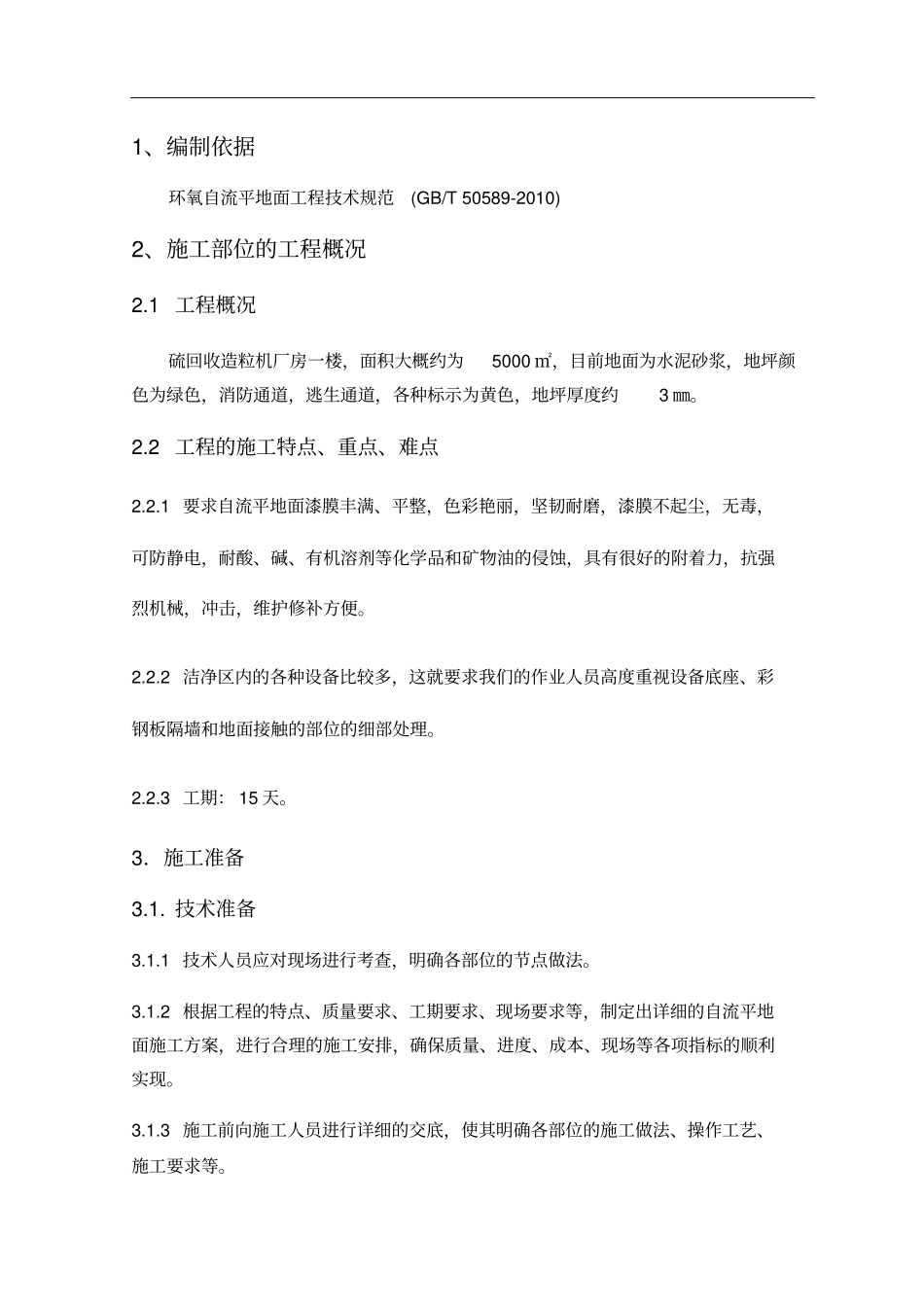 环氧自流平地面施工方案89794_第1页