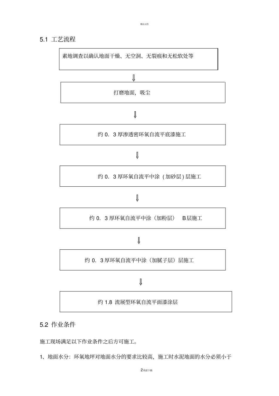 环氧自流平地面施工方案89794_第3页