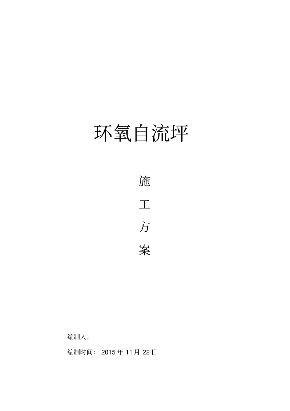 环氧自流平施工专业技术方案_第1页