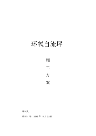 环氧自流平施工专业技术方案