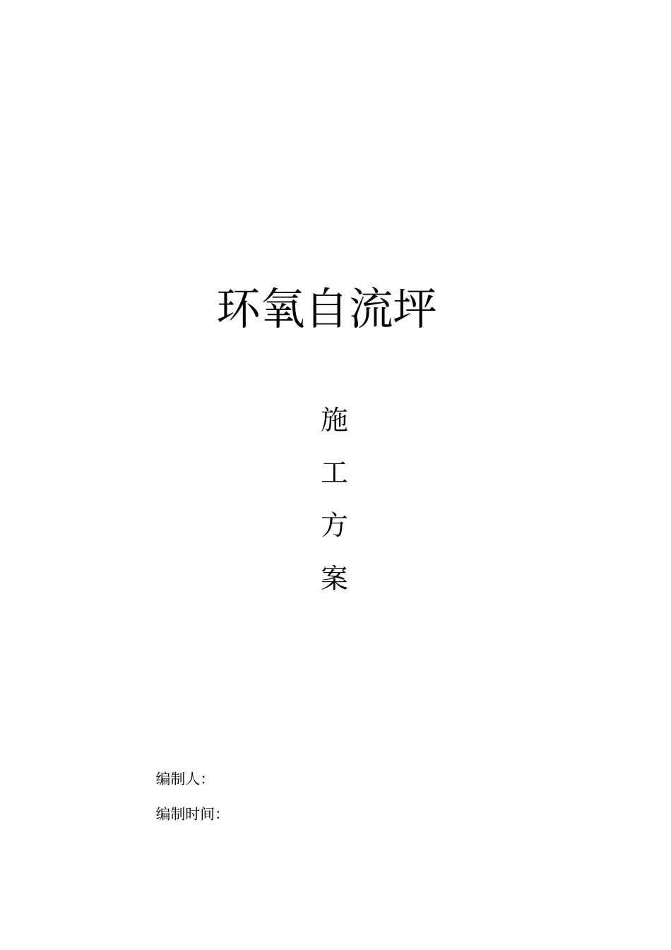 环氧自流平施工组织设计_第1页