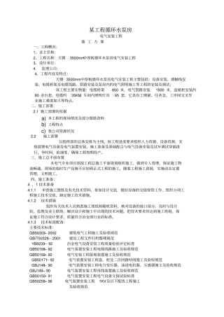 环水泵房电气安装工程施工组织设计方案