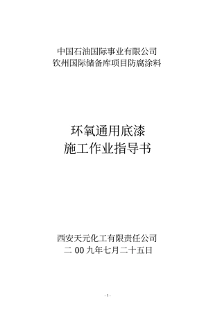 环氧通用底漆施工指导书