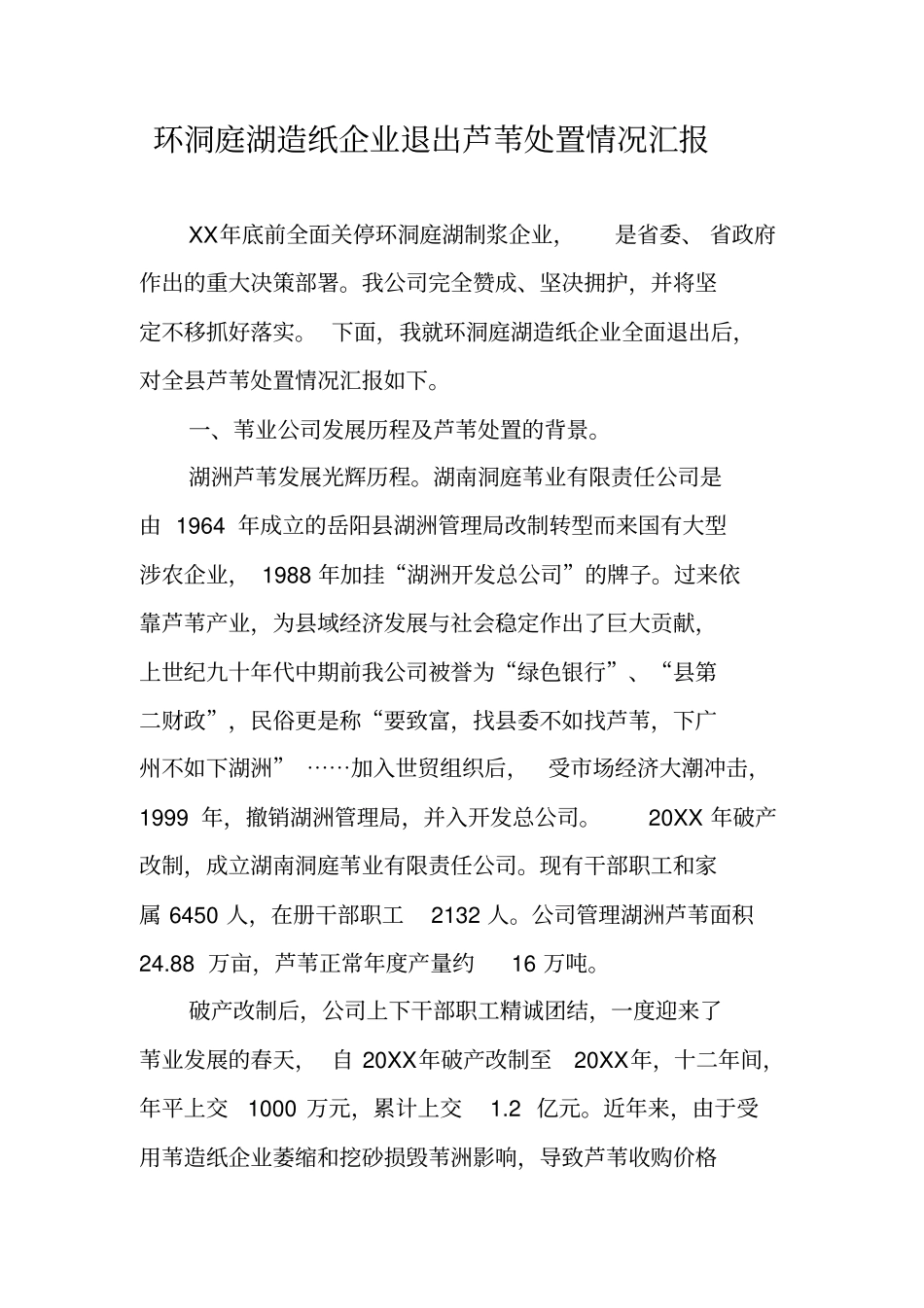 环洞庭湖造纸企业退出芦苇处置情况汇报_第1页
