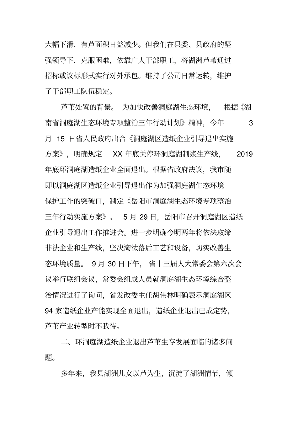 环洞庭湖造纸企业退出芦苇处置情况汇报_第2页