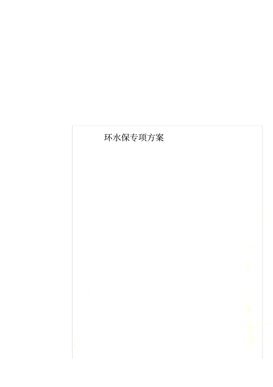 环水保专项方案_第1页