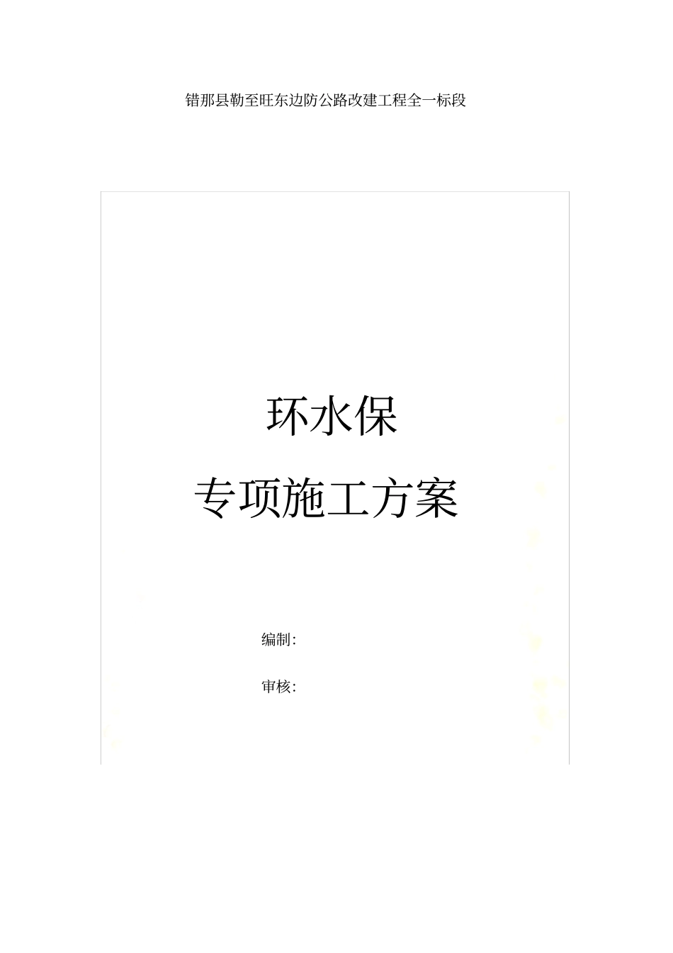 环水保专项方案_第2页