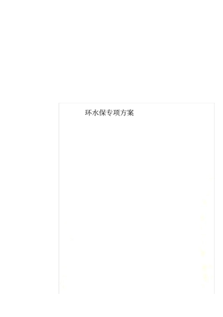 环水保专项方案