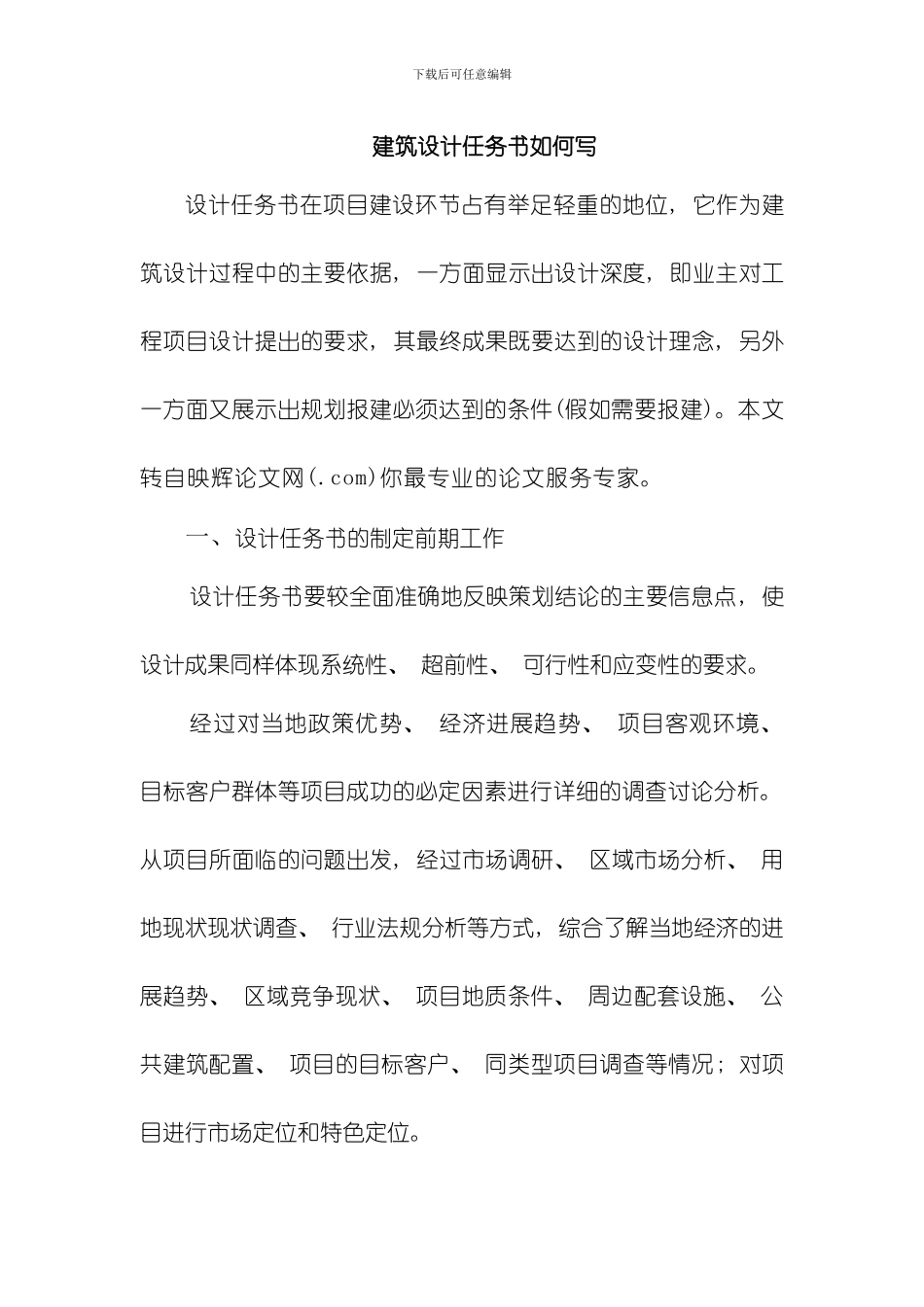 建筑设计任务书如何写模板_第1页