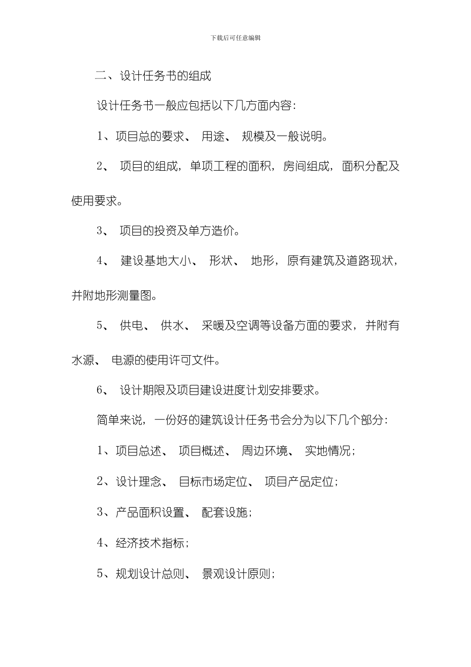 建筑设计任务书如何写模板_第2页