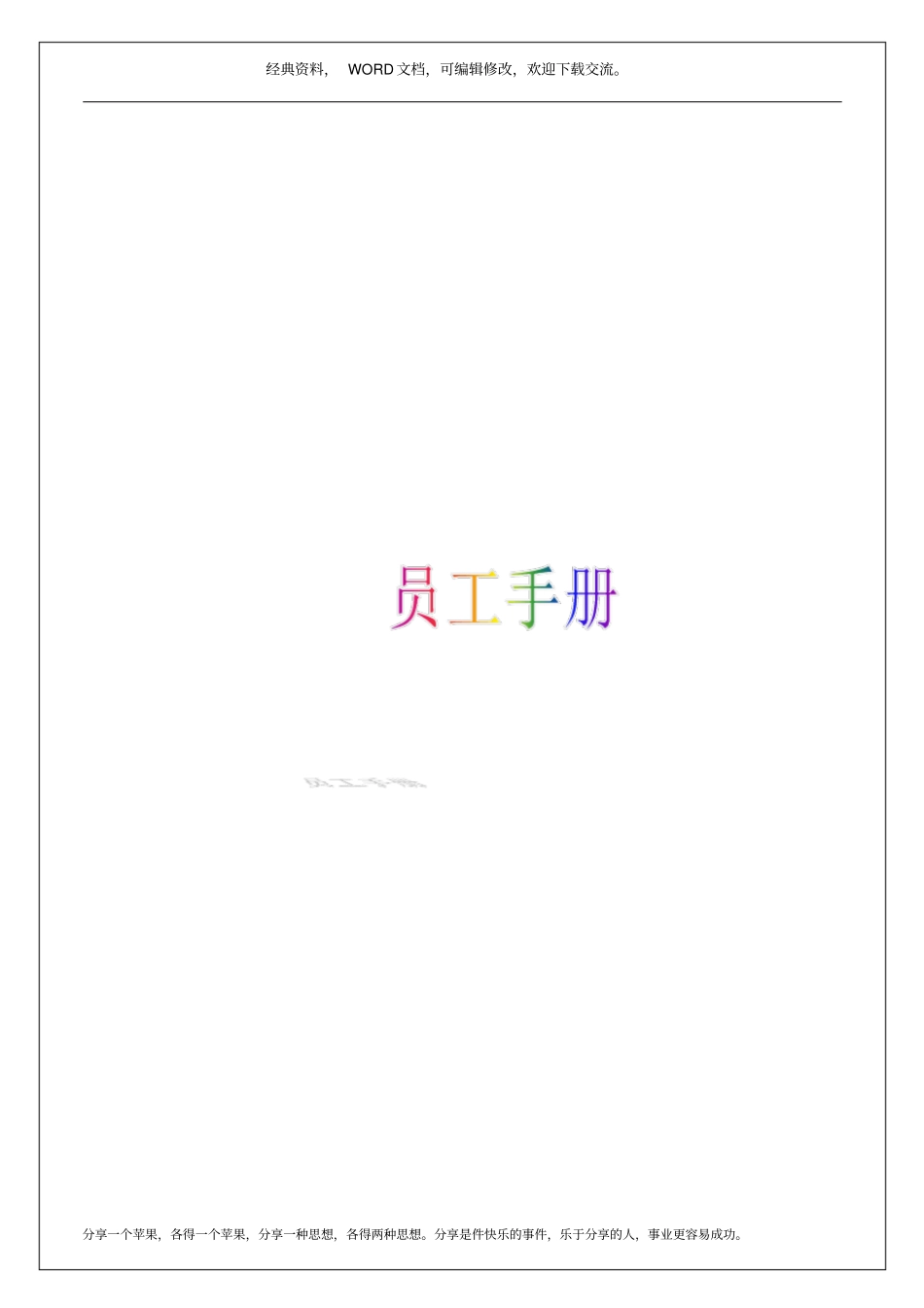 环球控股集团,员工手册11p_第1页