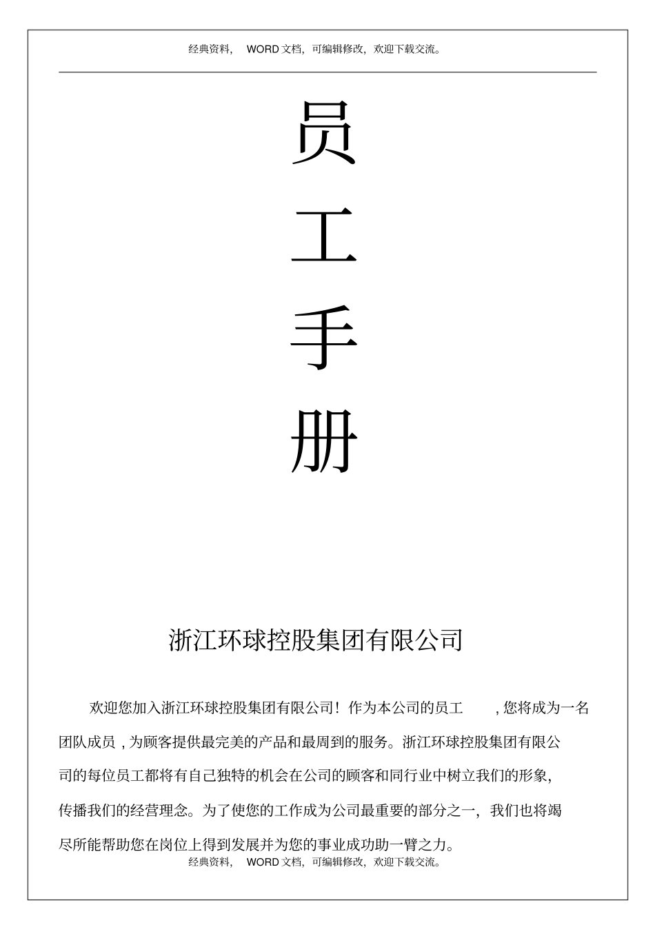 环球控股集团,员工手册11p_第2页