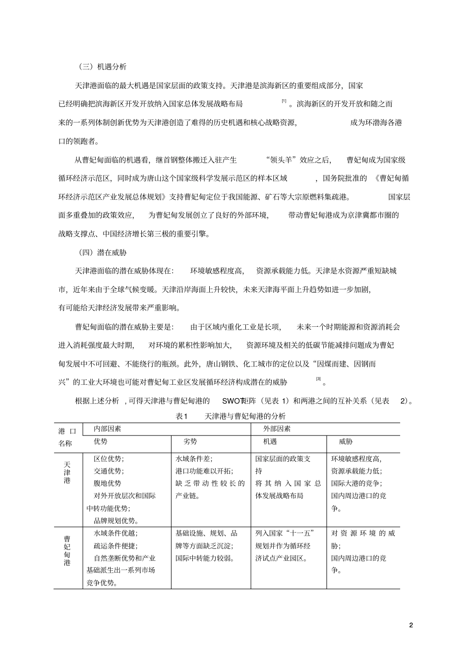环渤海港口竞合博弈分析_第2页