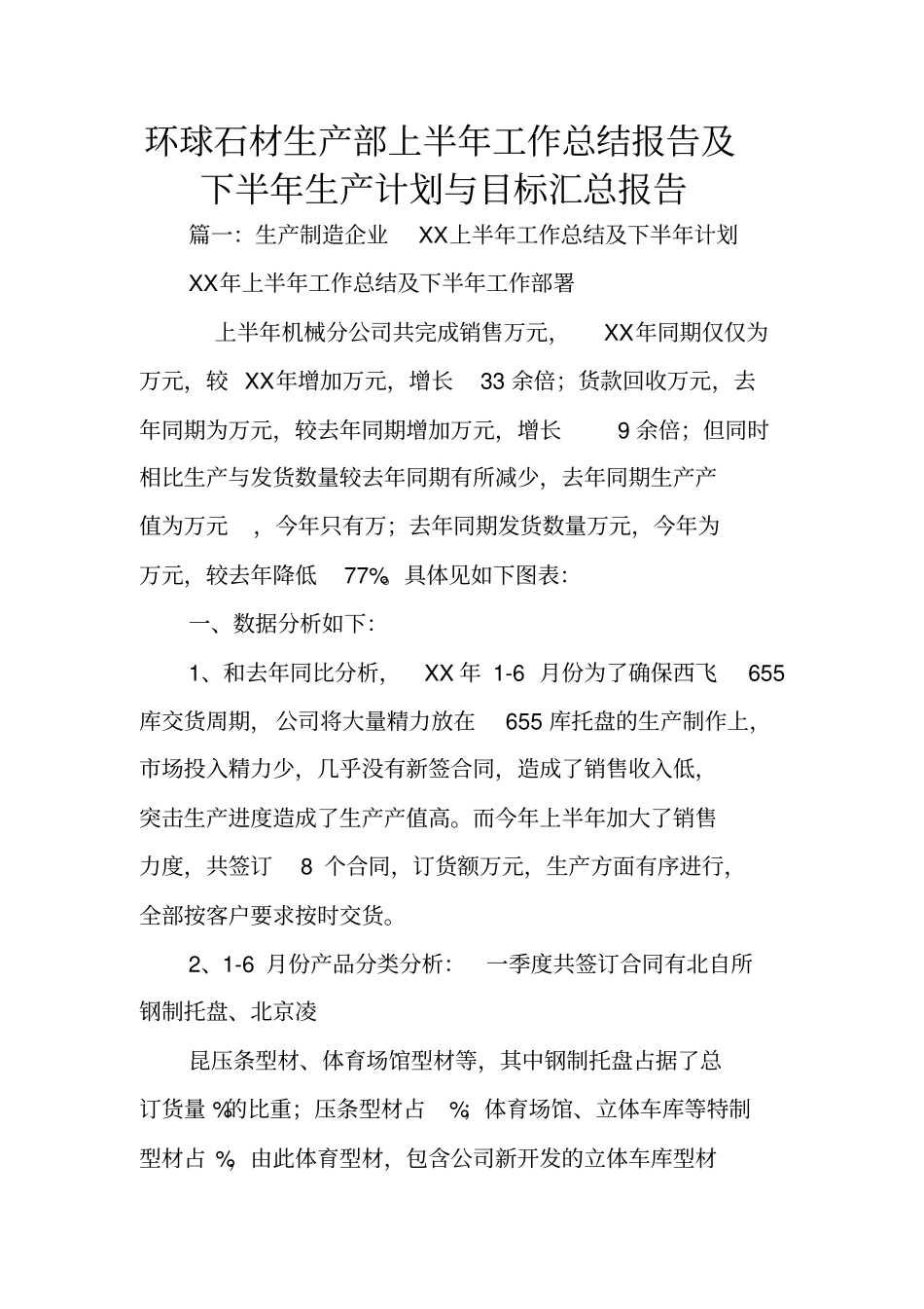环球石材生产部上半年工作总结报告及下半年生产计划与目标汇总报告_第1页