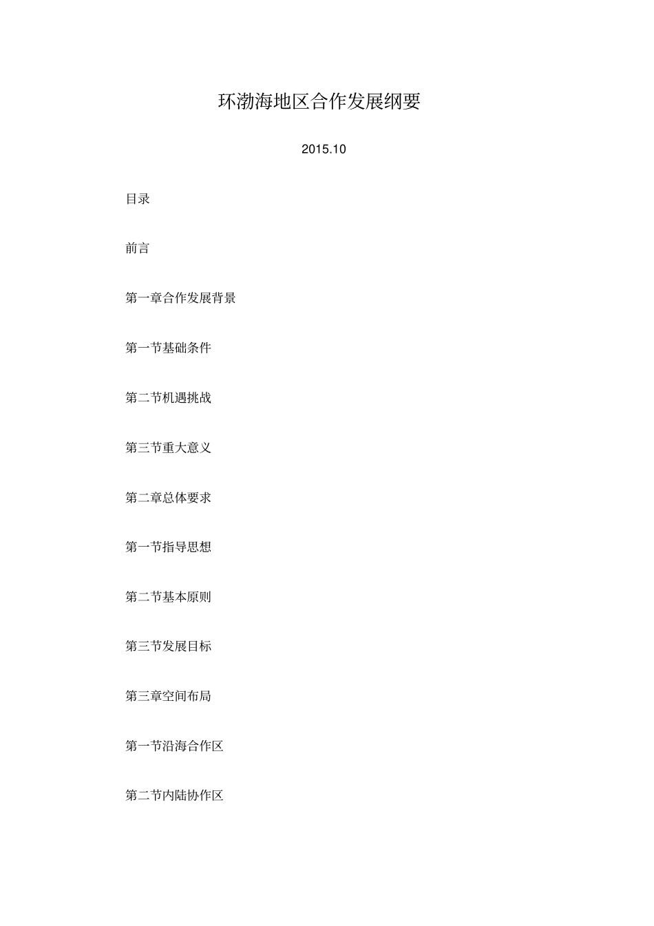 环渤海地区合作发展纲要_第1页