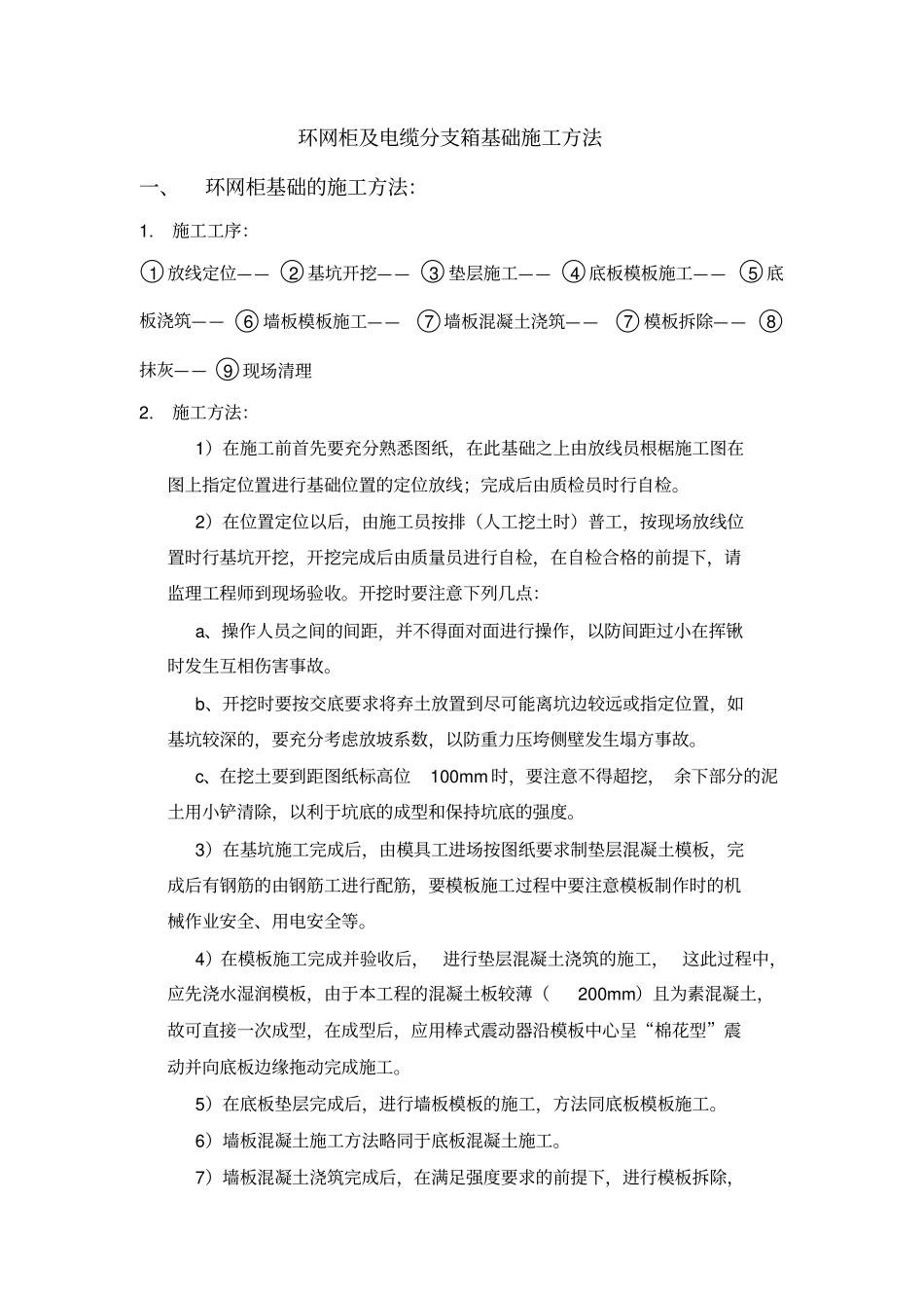 环网柜及电缆分支箱施工组织设计_第1页