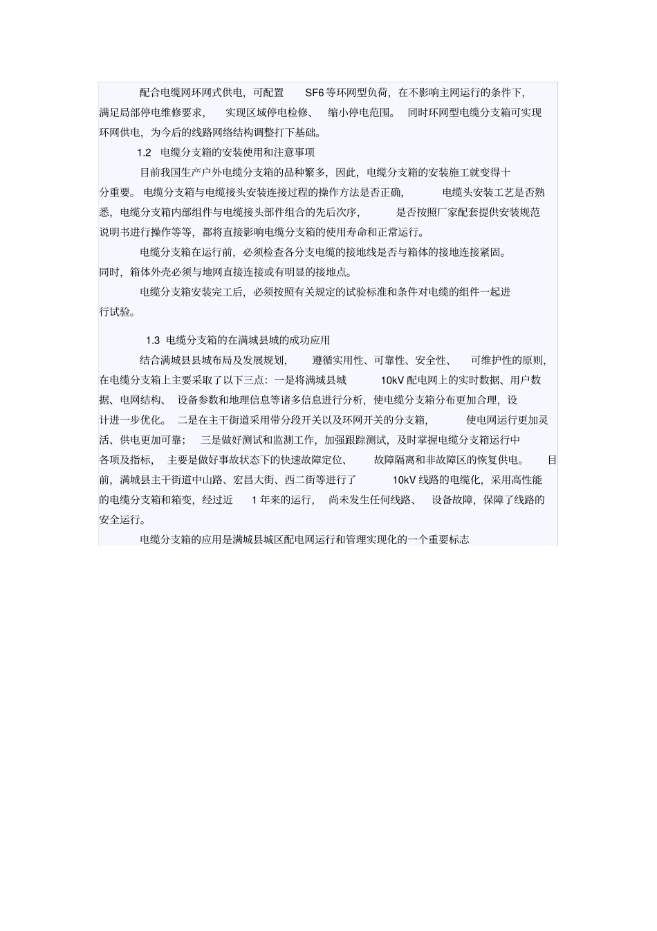 环网柜及电缆分支箱施工组织设计_第3页