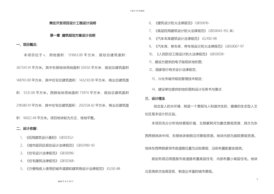 建筑设计方案和对策设计说明书范文_第2页