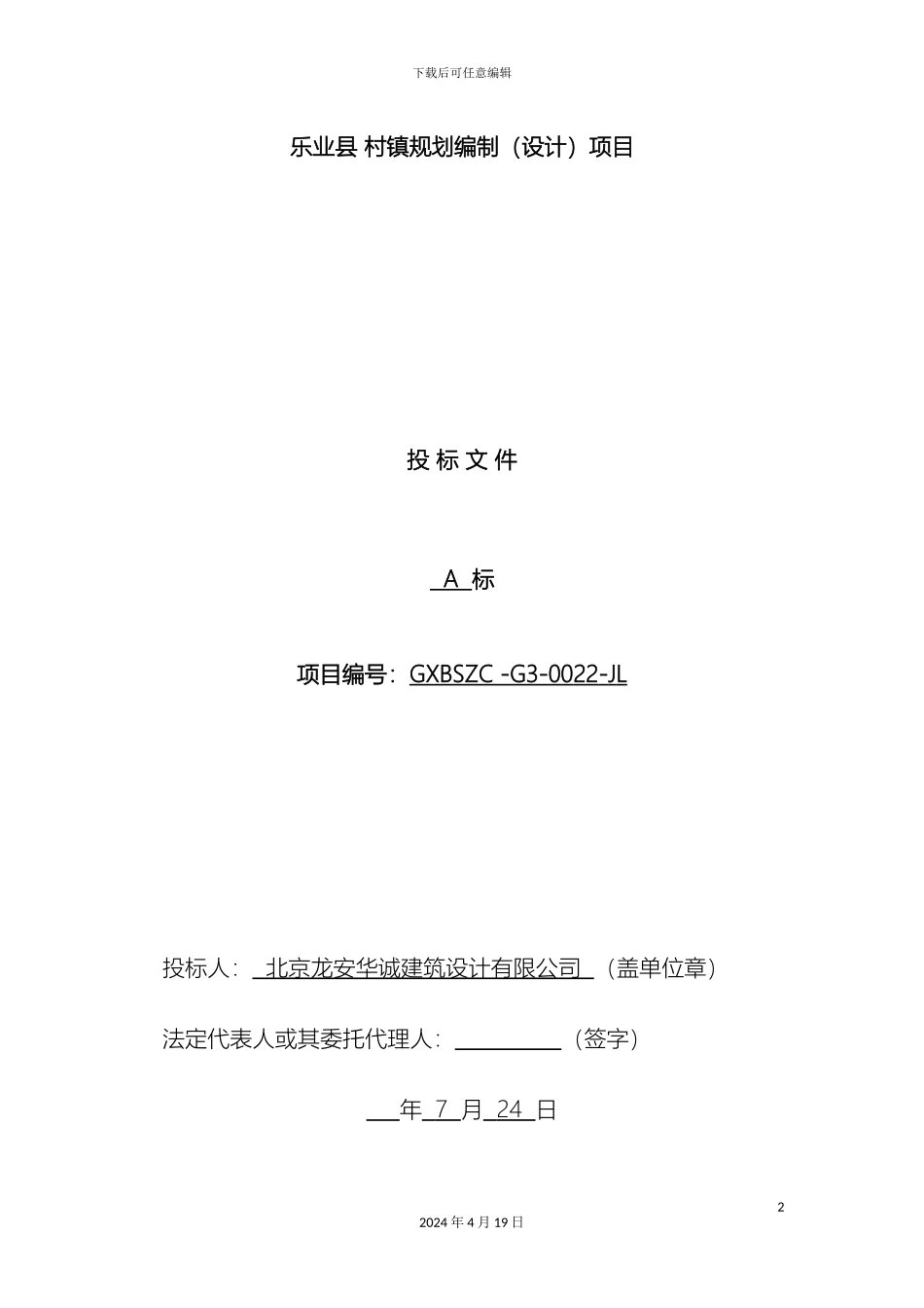 建筑设计投标文件模板_第2页