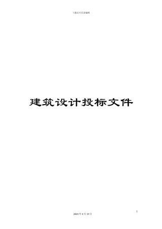 建筑设计投标文件模板