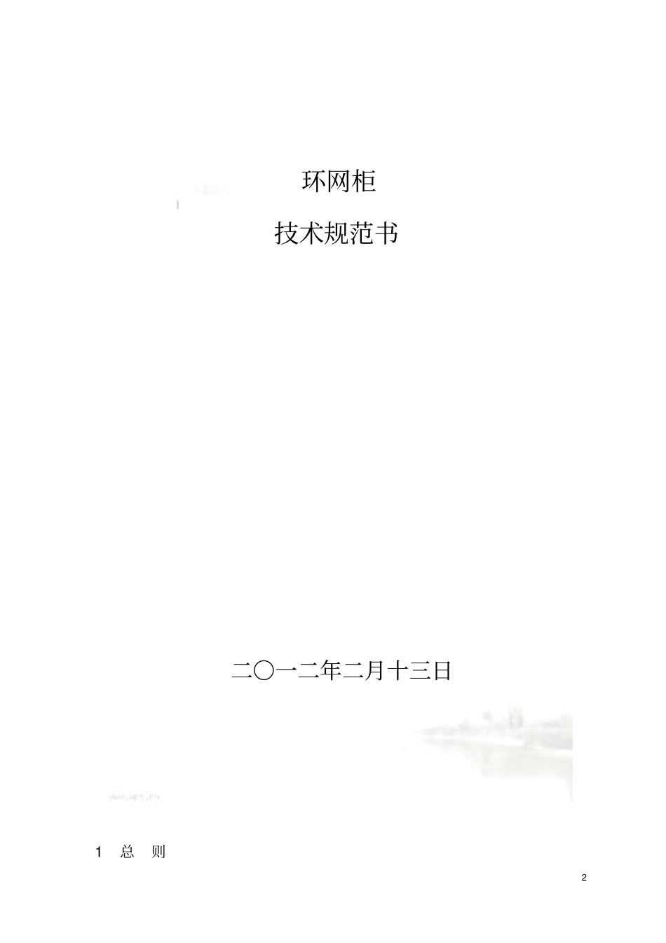 环网柜技术规范_第2页