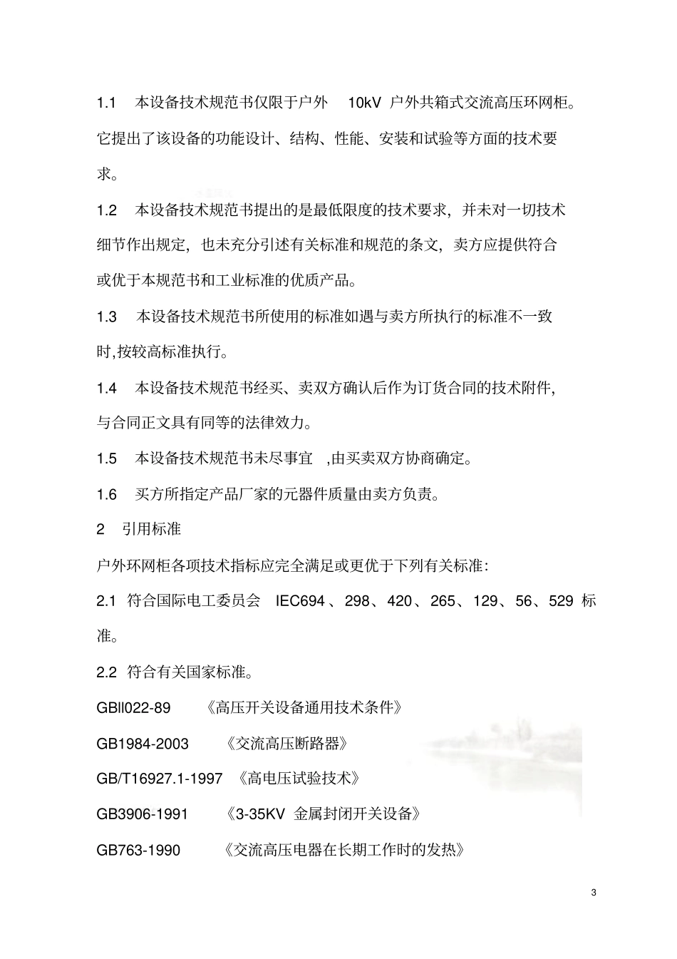 环网柜技术规范_第3页