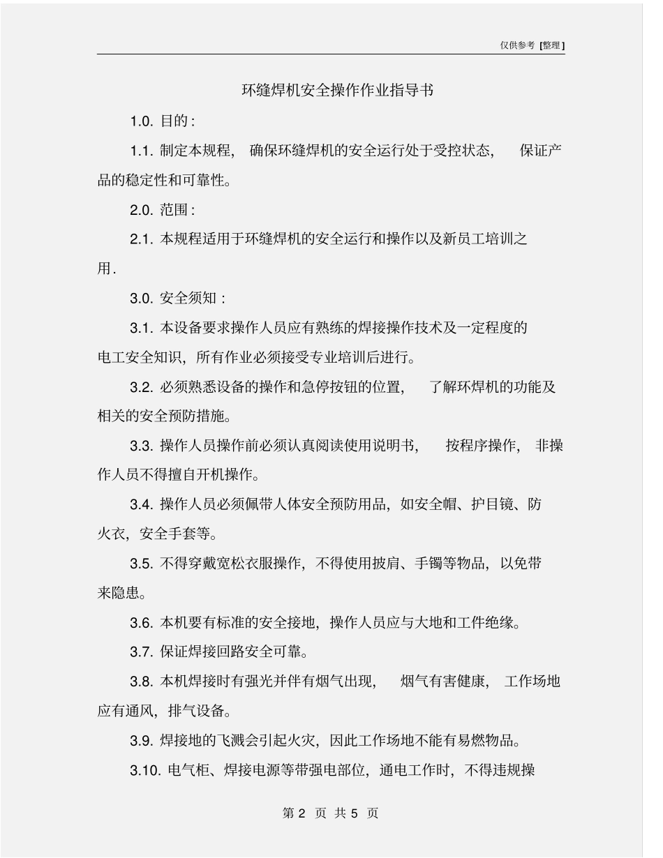 环缝焊机安全操作作业指导书_第2页