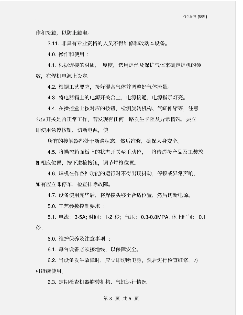 环缝焊机安全操作作业指导书_第3页