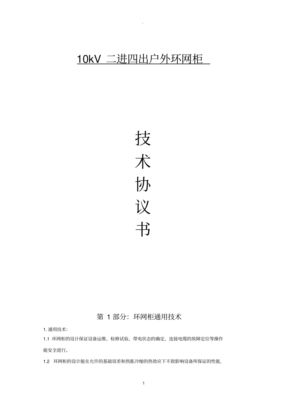 环网柜技术协议_第1页