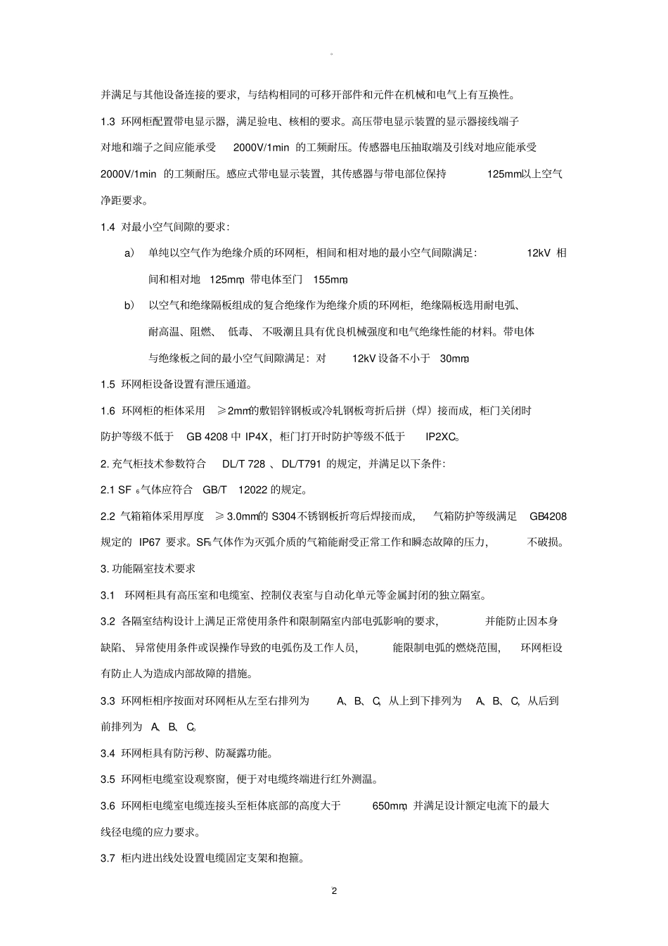 环网柜技术协议_第2页