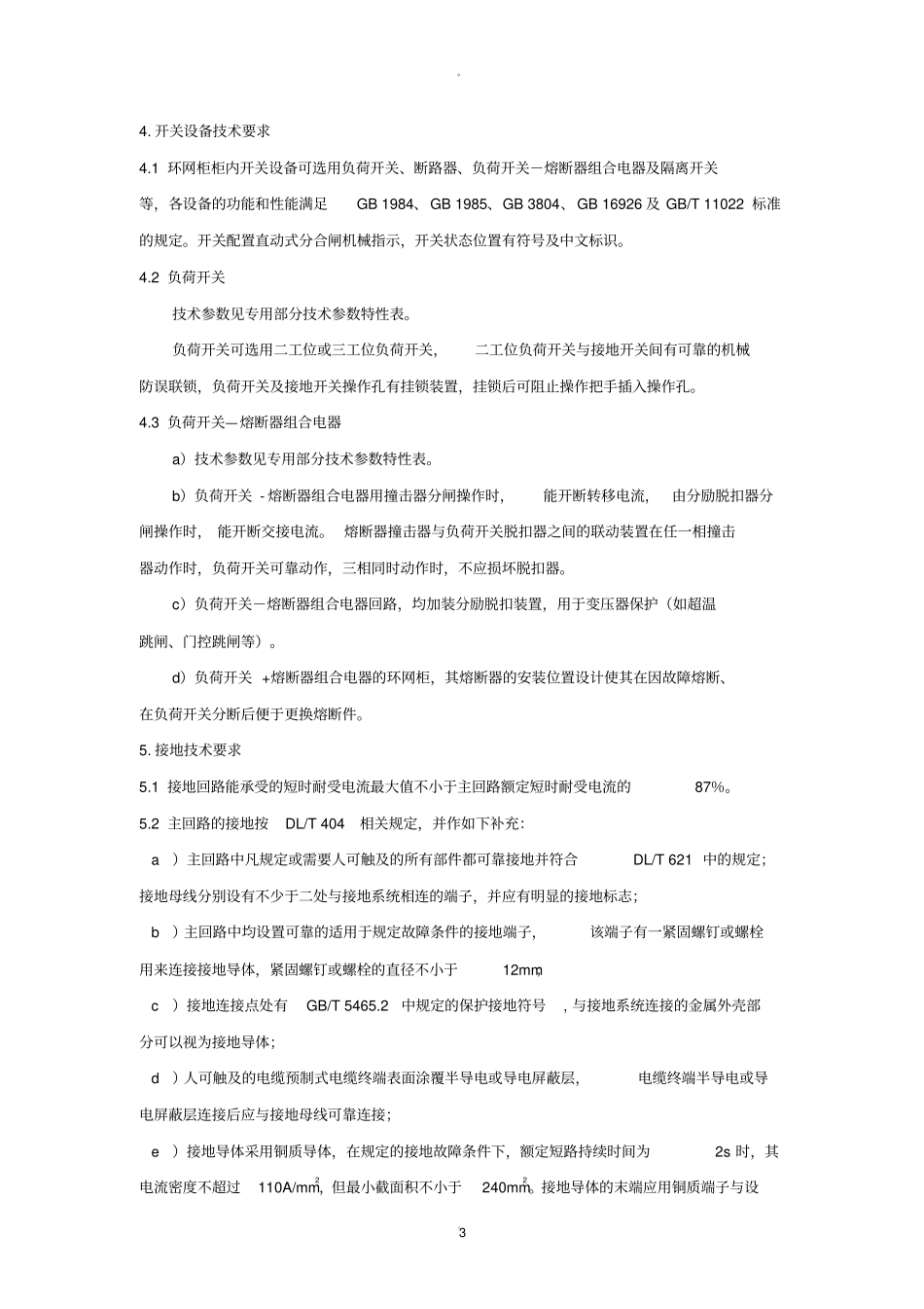 环网柜技术协议_第3页