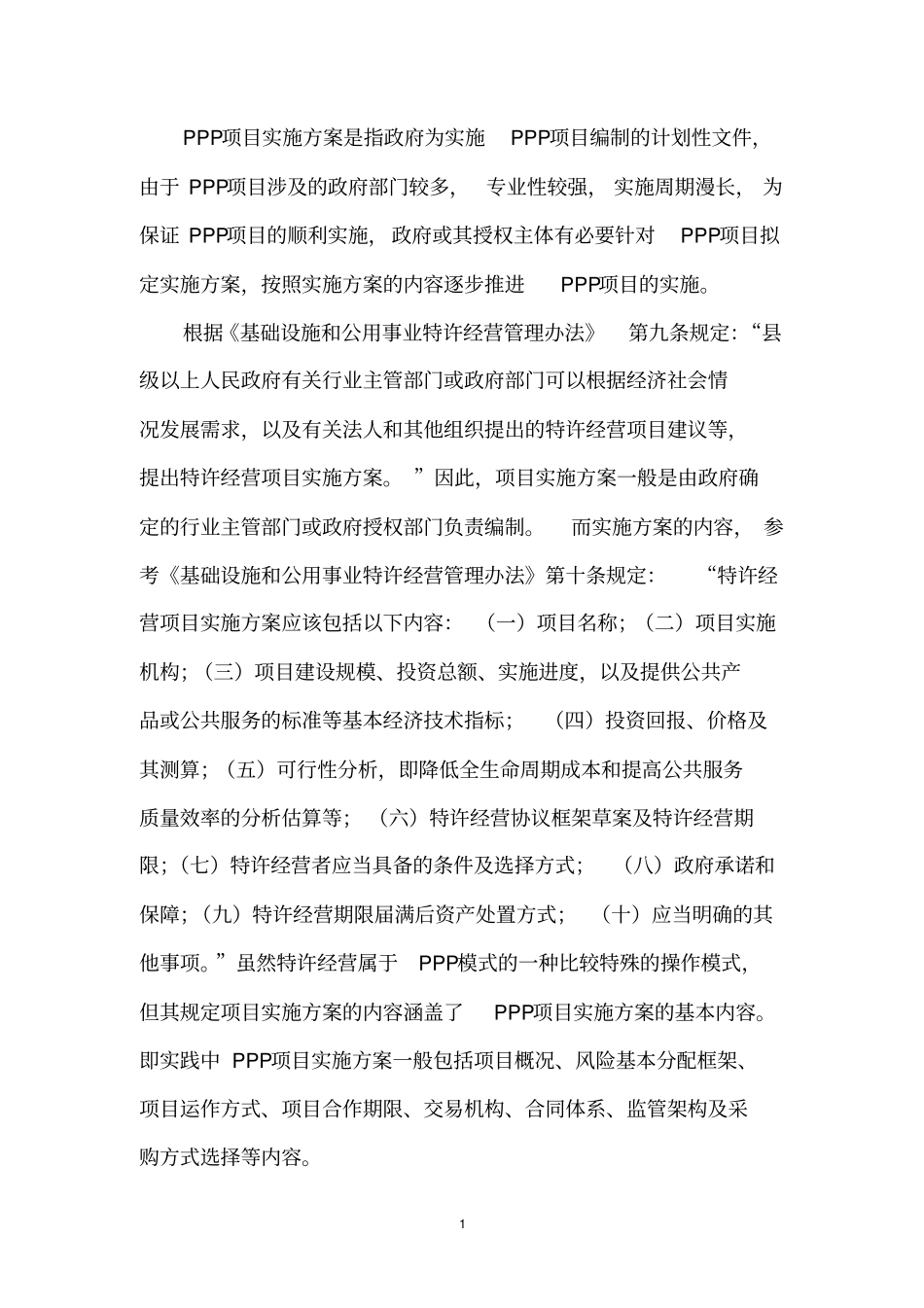 环线高速公路PPP项目实施方案编制大纲_第3页