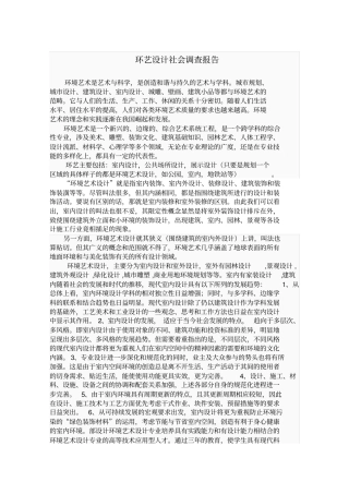 环艺设计社会调查总结报告