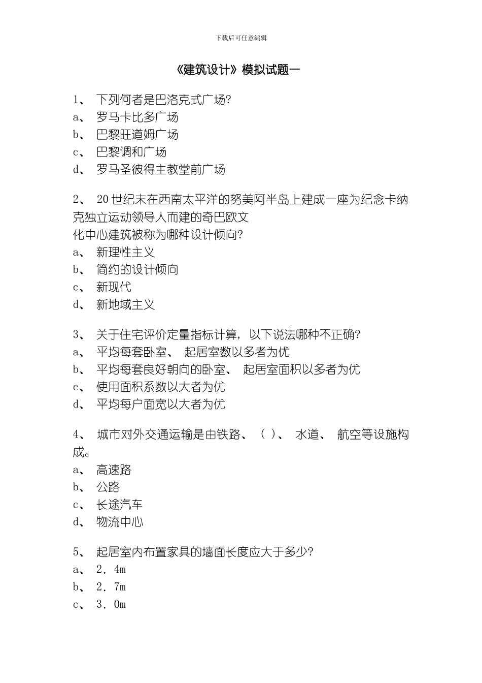 建筑设计模拟试题模板_第1页