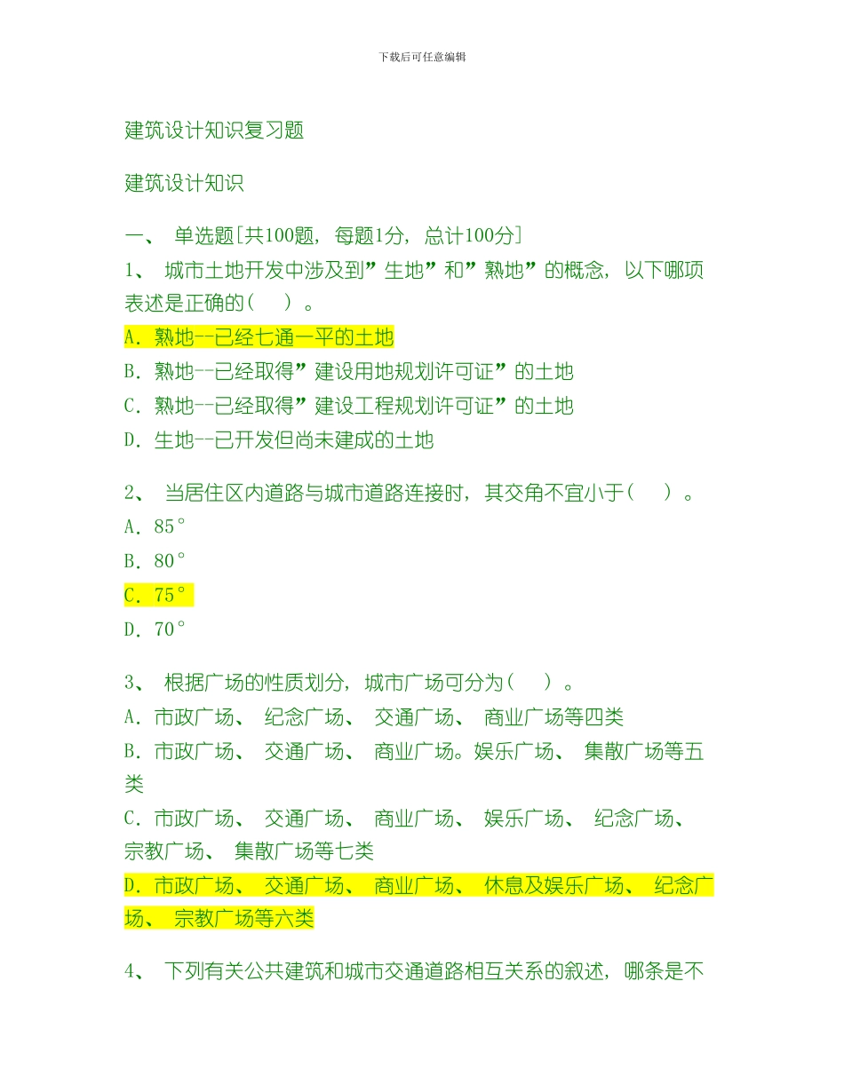 建筑设计知识复习题模板_第1页