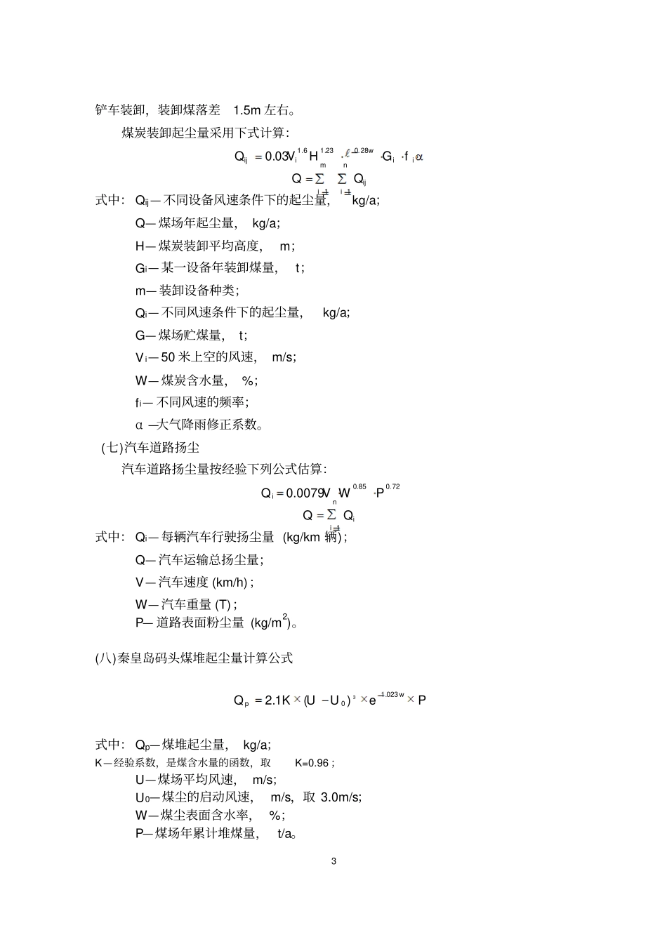 环评中常用到的计算公式资料_第3页