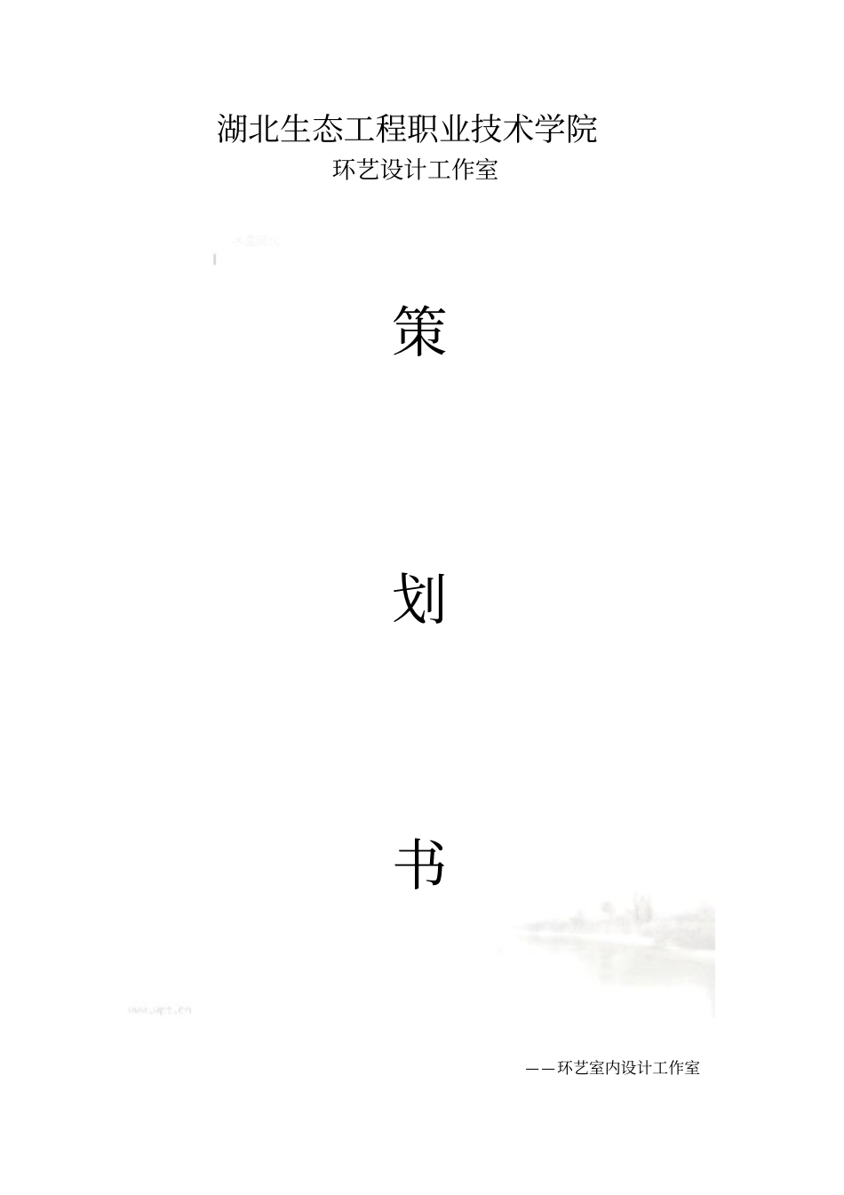 环艺系工作室-策划书_第2页