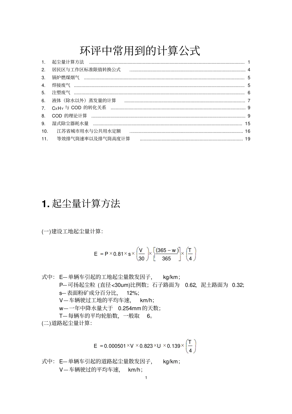 环评中常用到的计算公式讲解_第1页
