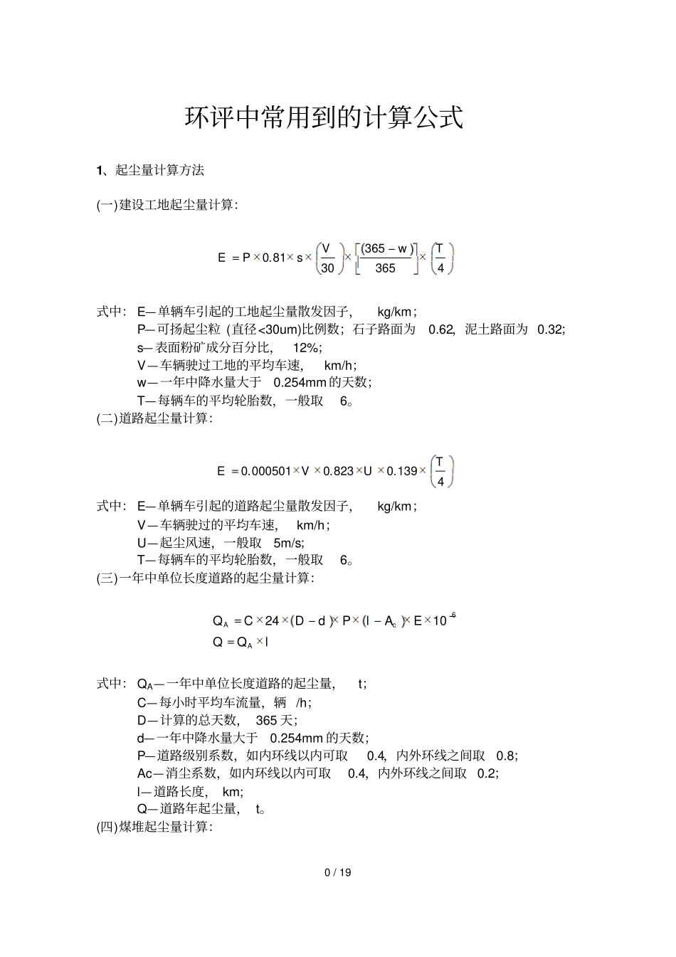 环评中常用到计算公式_第1页