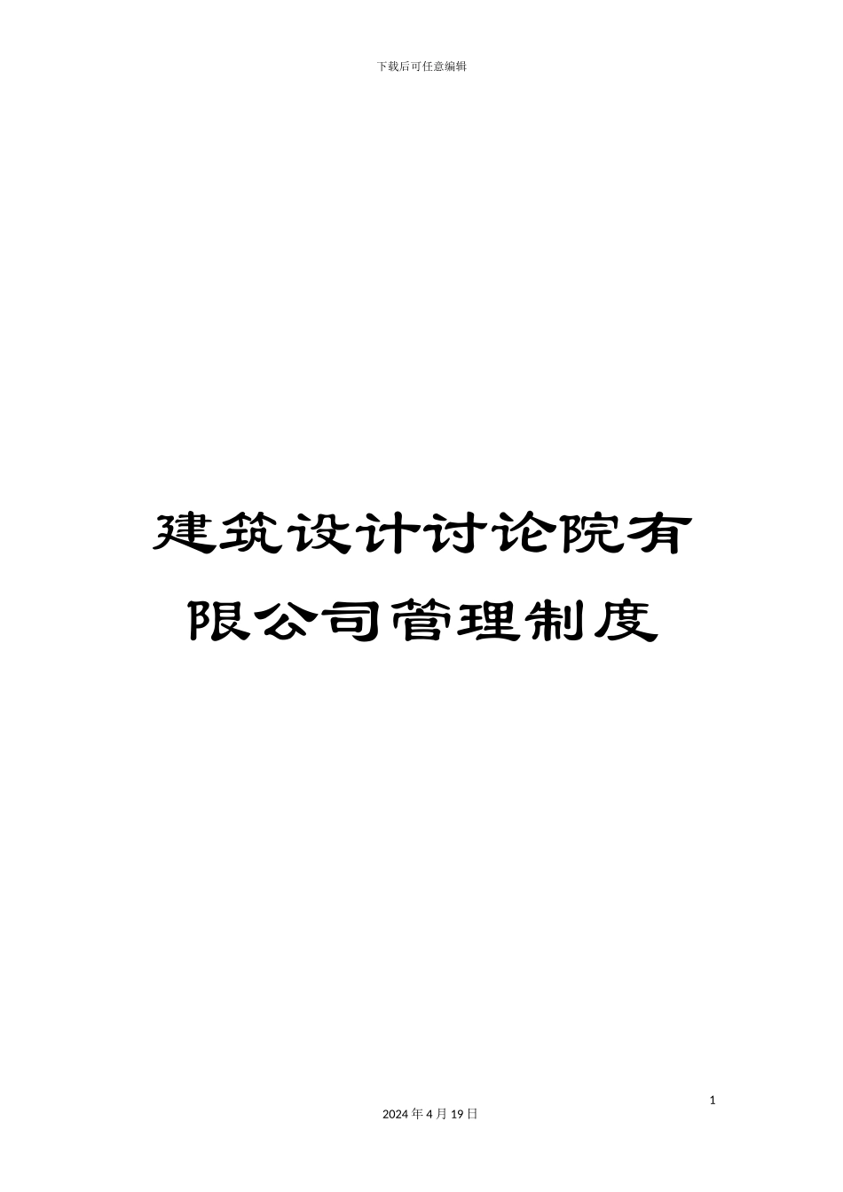 建筑设计研究院有限公司管理制度_第1页