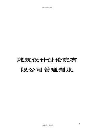 建筑设计研究院有限公司管理制度