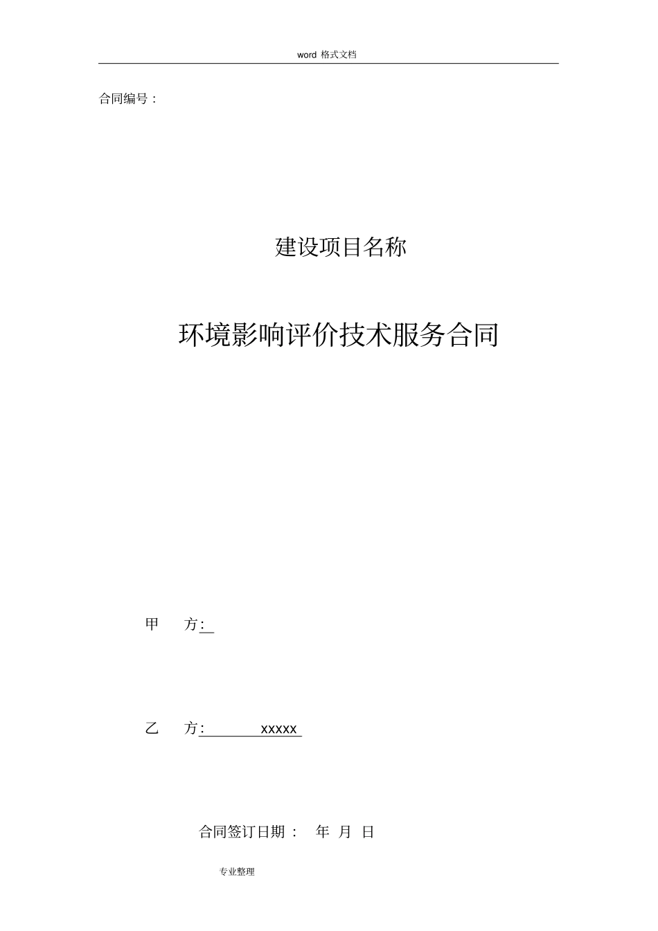 环评合同标准模板_第1页