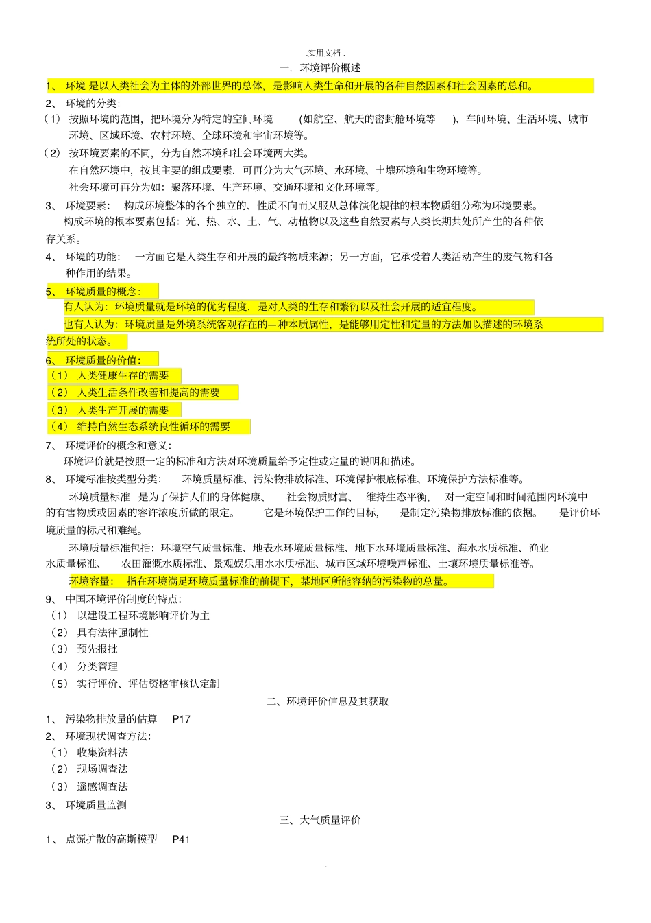 环评复习范围_第1页