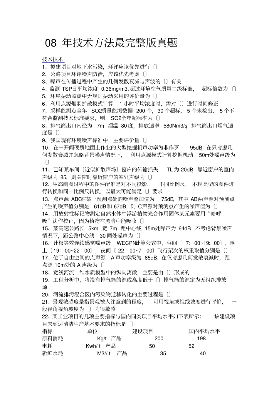 环评工程师历年真题_第1页