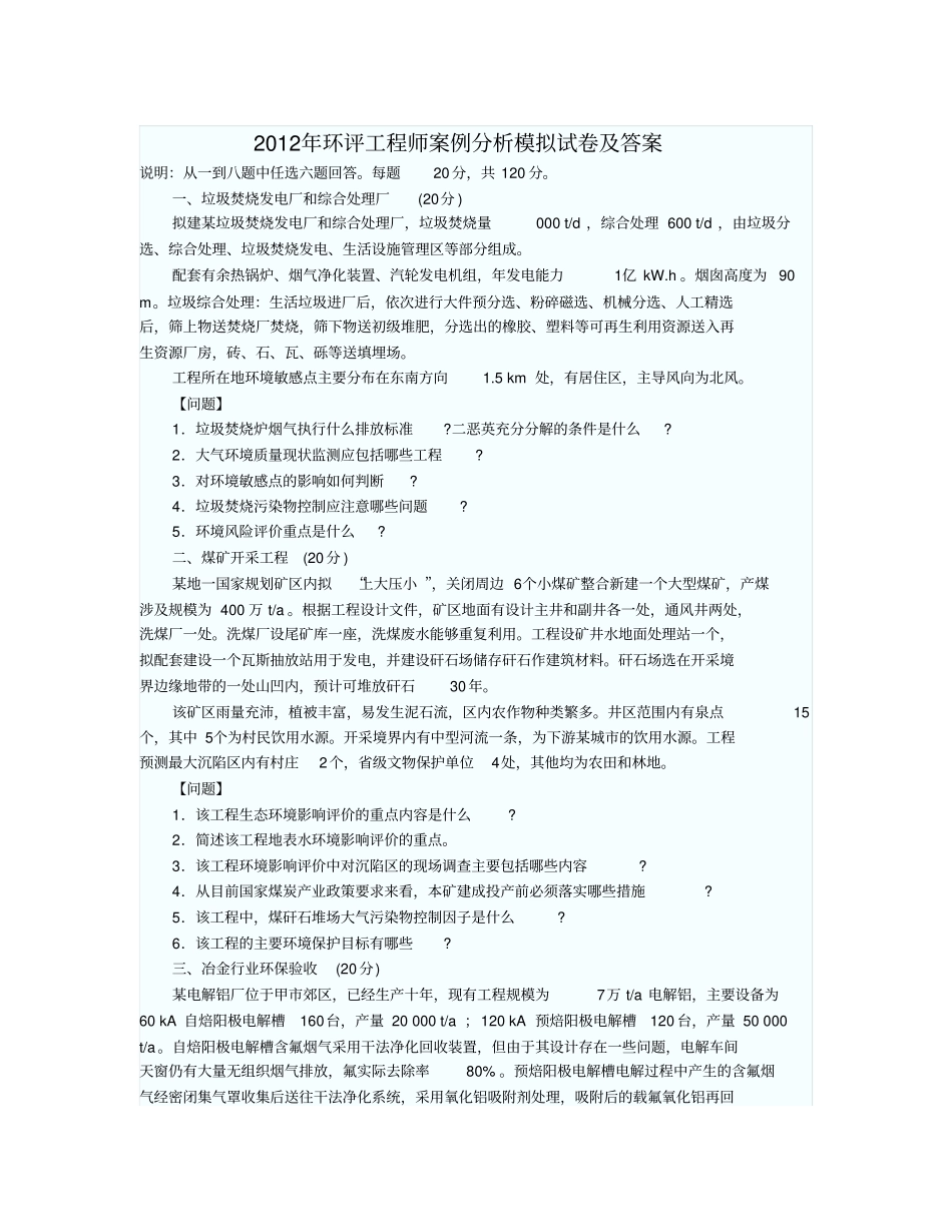 环评工程师案例分析模拟试题及答案_第1页