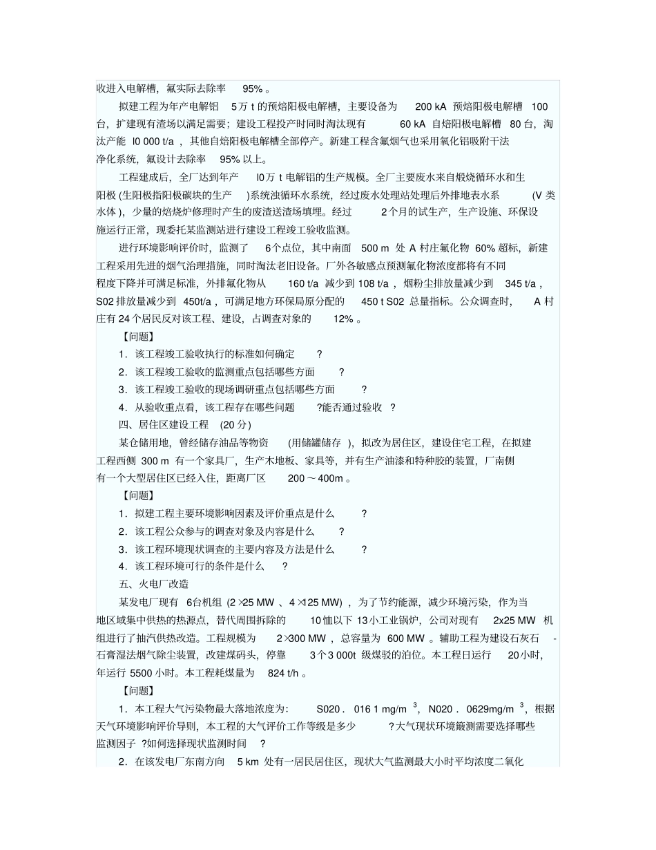 环评工程师案例分析模拟试题及答案_第2页