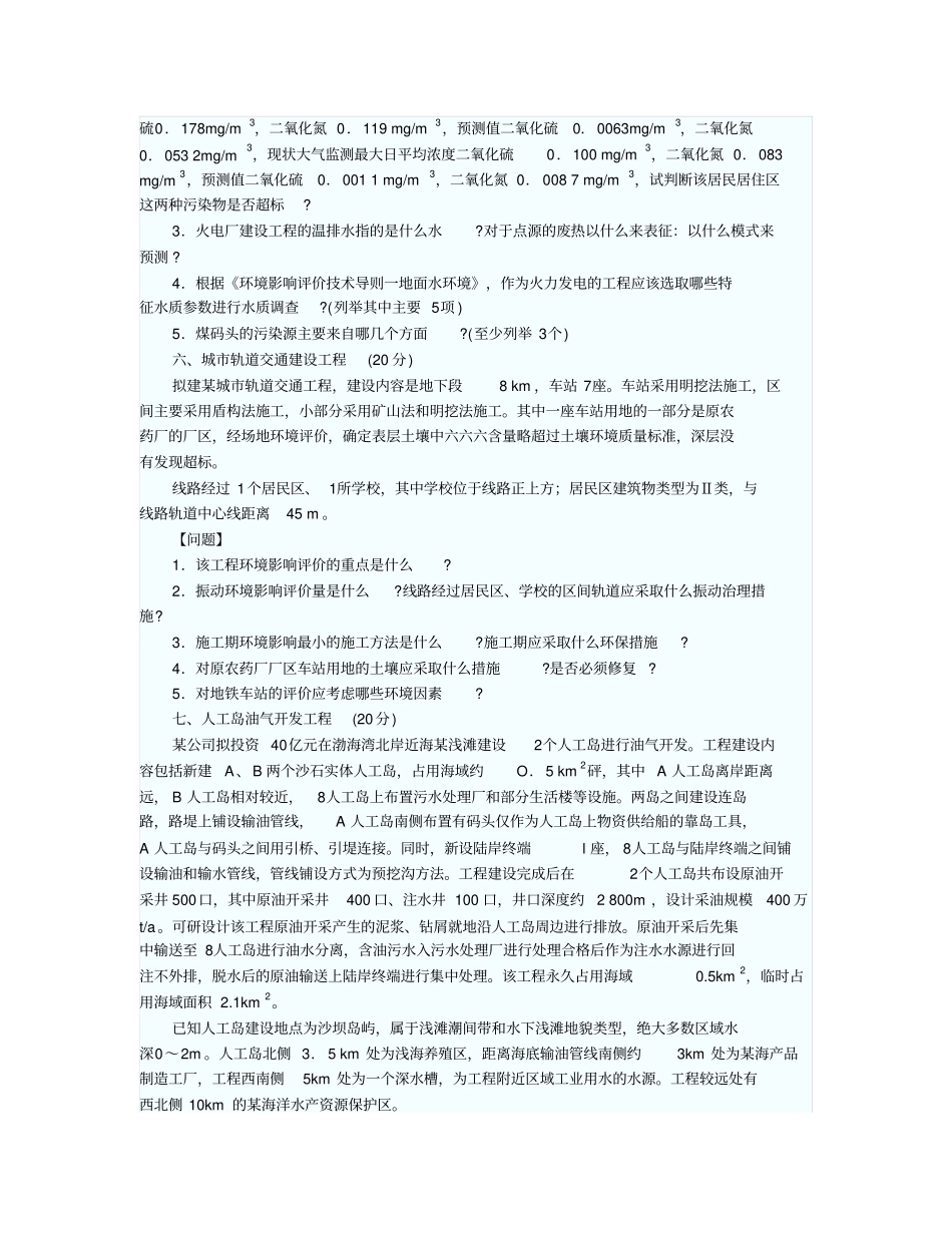 环评工程师案例分析模拟试题及答案_第3页