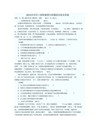 环评工程师案例分析模拟试题及答案